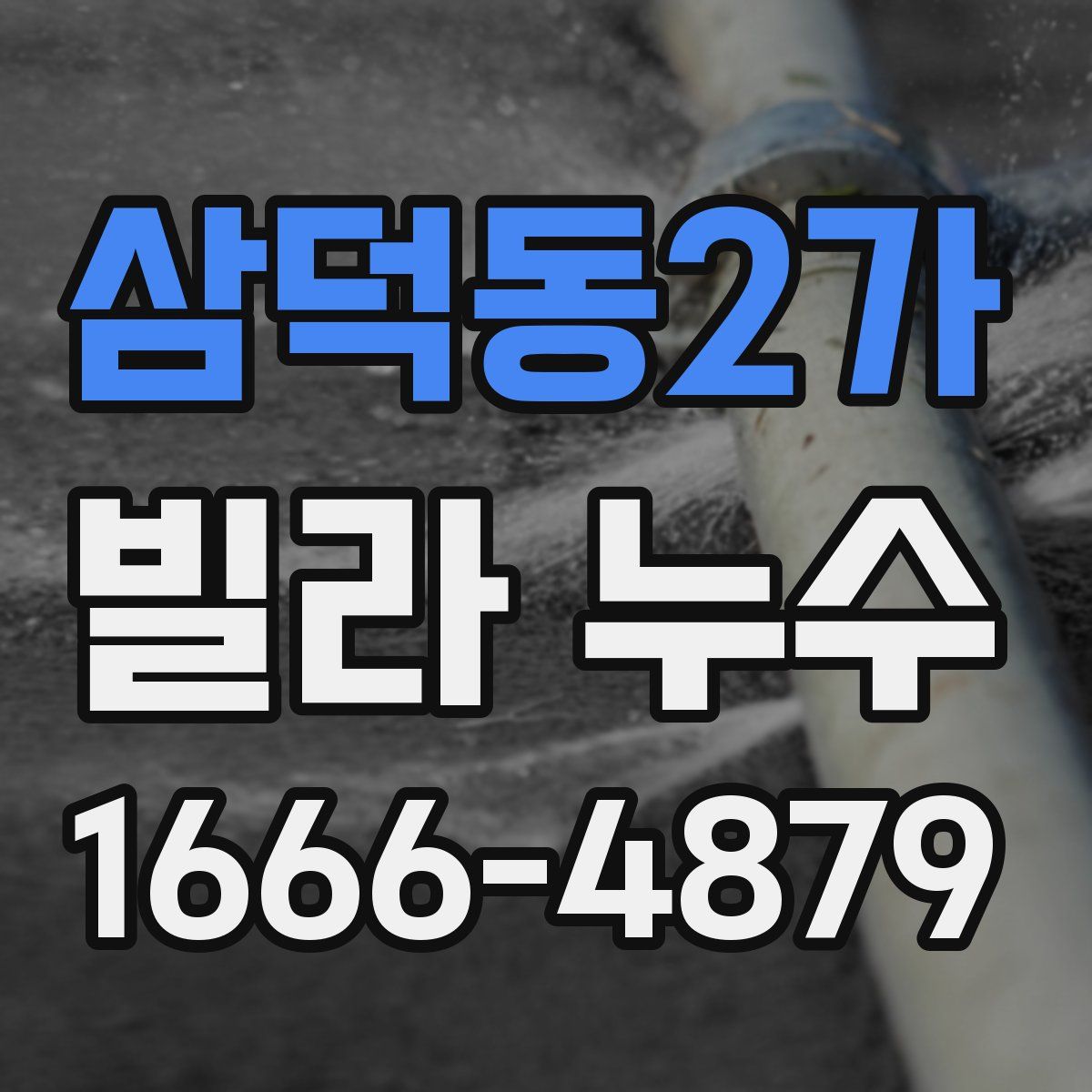 삼덕동2가 빌라 누수