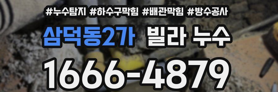 삼덕동2가 빌라 누수