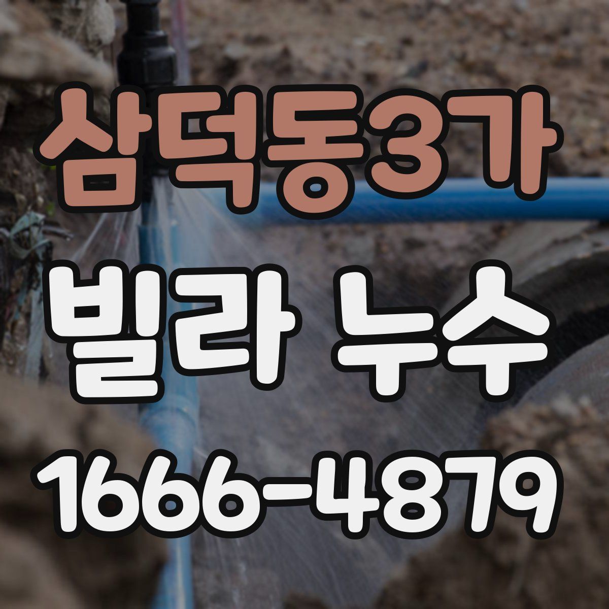 삼덕동3가 빌라 누수