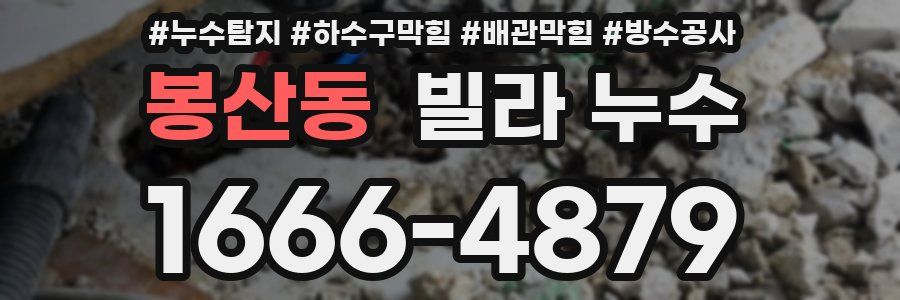 봉산동 빌라 누수