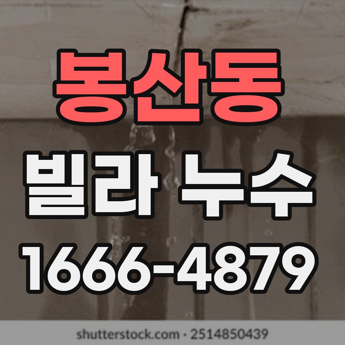 봉산동 빌라 누수