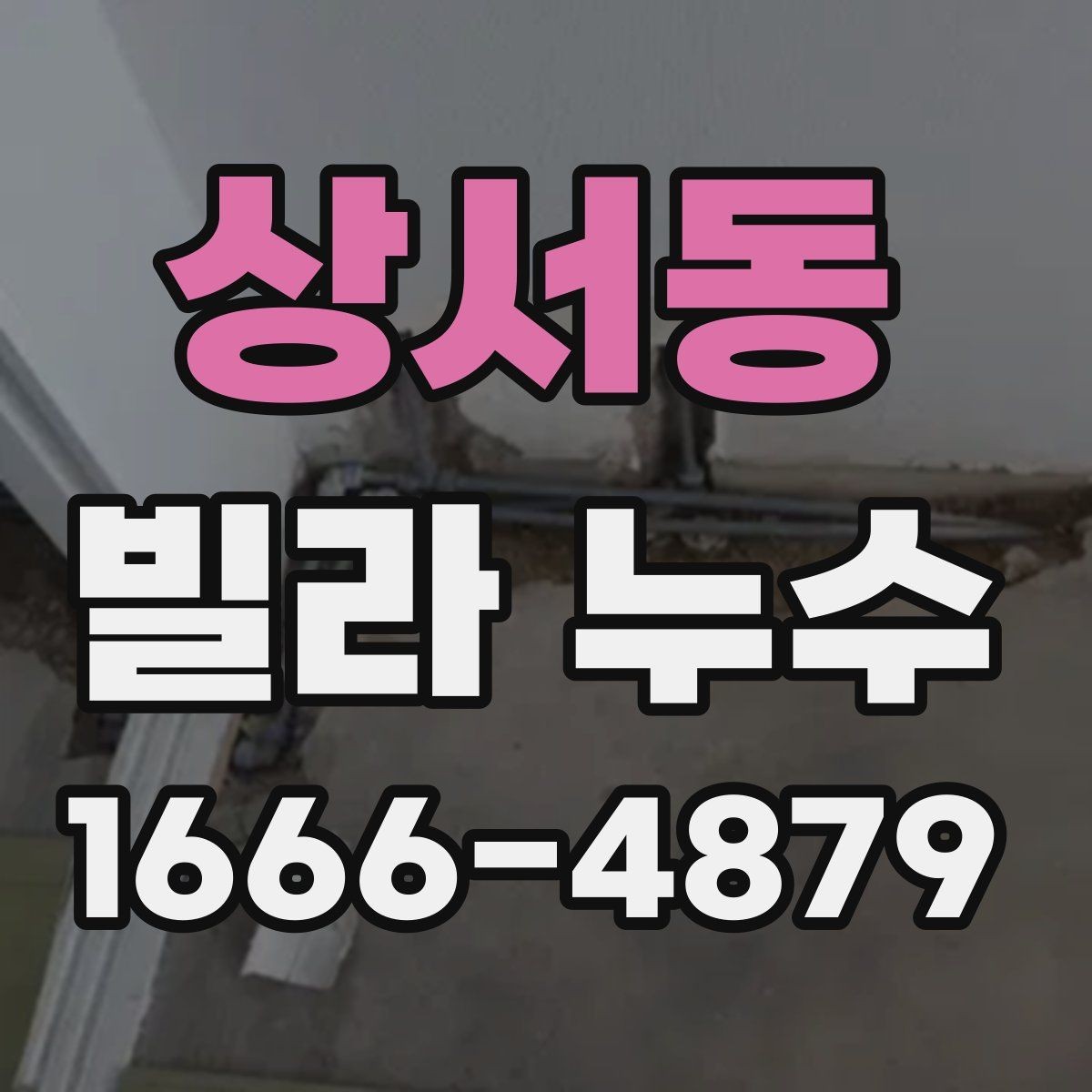 상서동 빌라 누수 오래된 건물에서 자주 생기는 이유