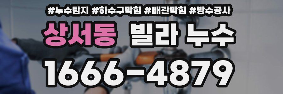 상서동 빌라 누수
