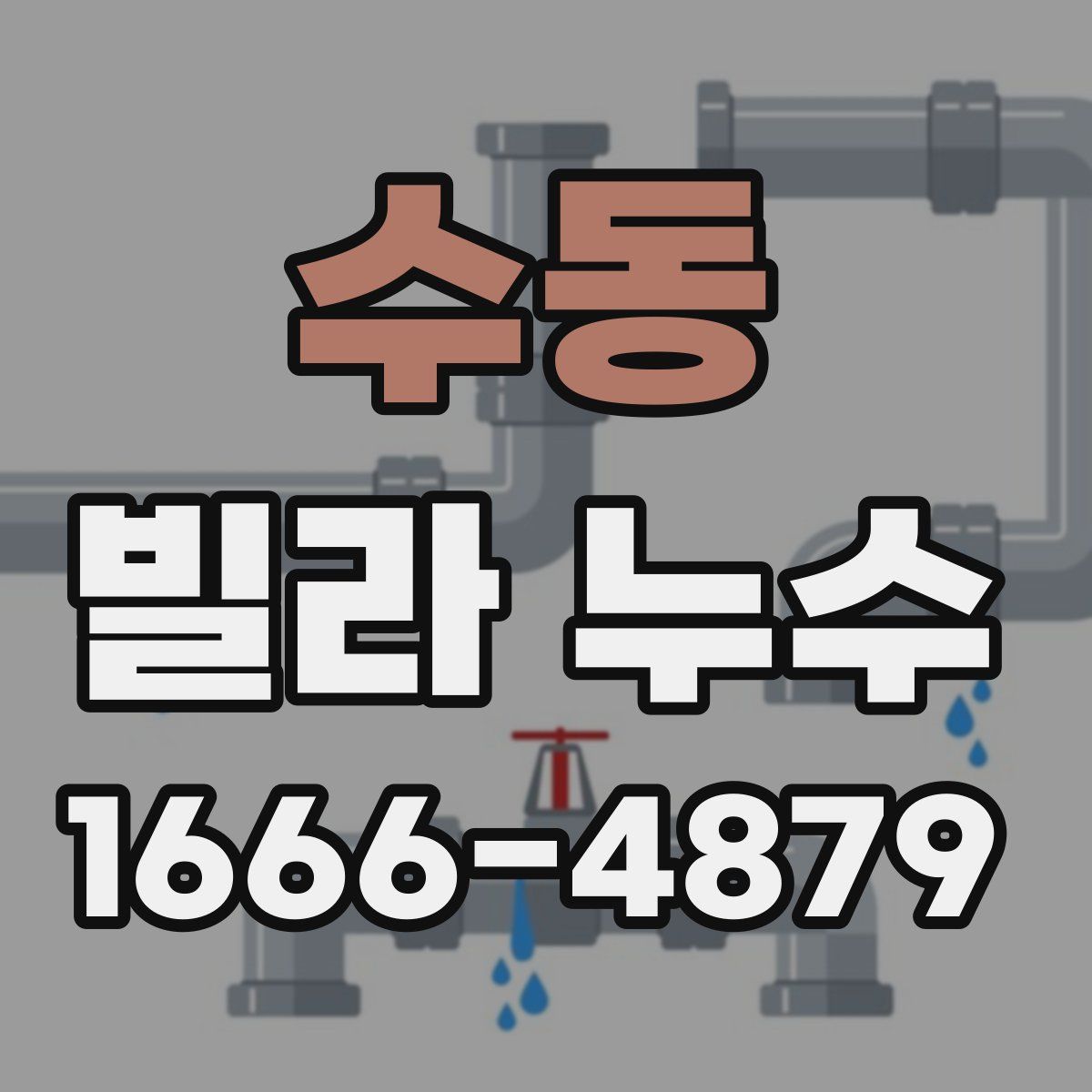 수동 빌라 누수