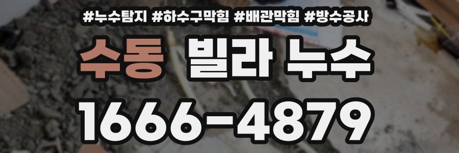 수동 빌라 누수