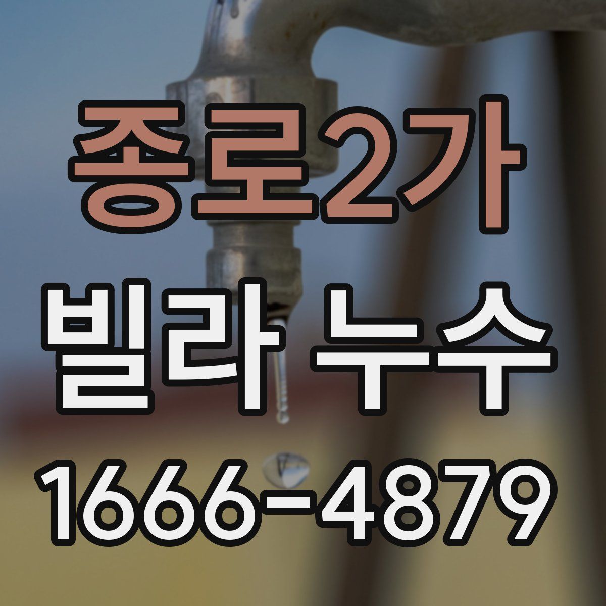 종로2가 빌라 누수
