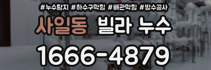 사일동 빌라 누수