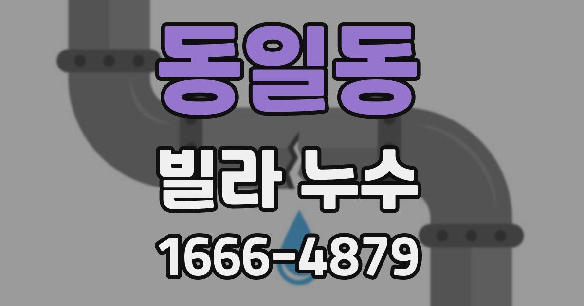 동일동 빌라 누수