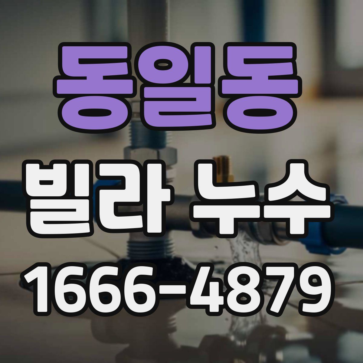 동일동 빌라 누수