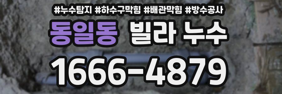 동일동 빌라 누수