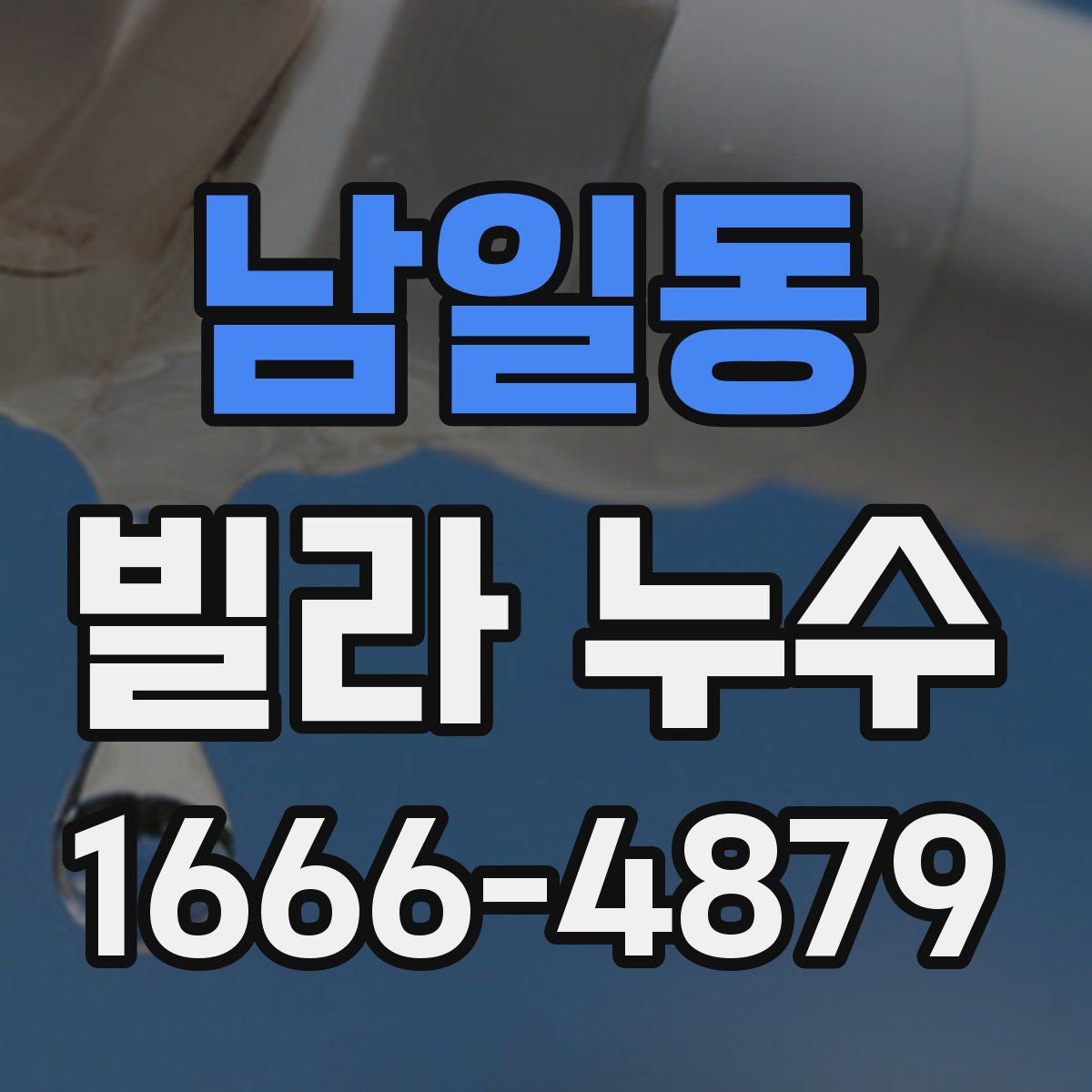 남일동 빌라 누수