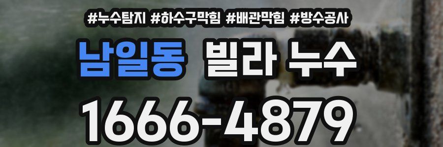 남일동 빌라 누수