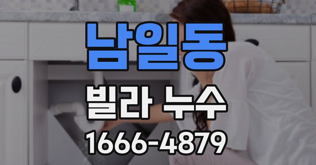 남일동 빌라 누수