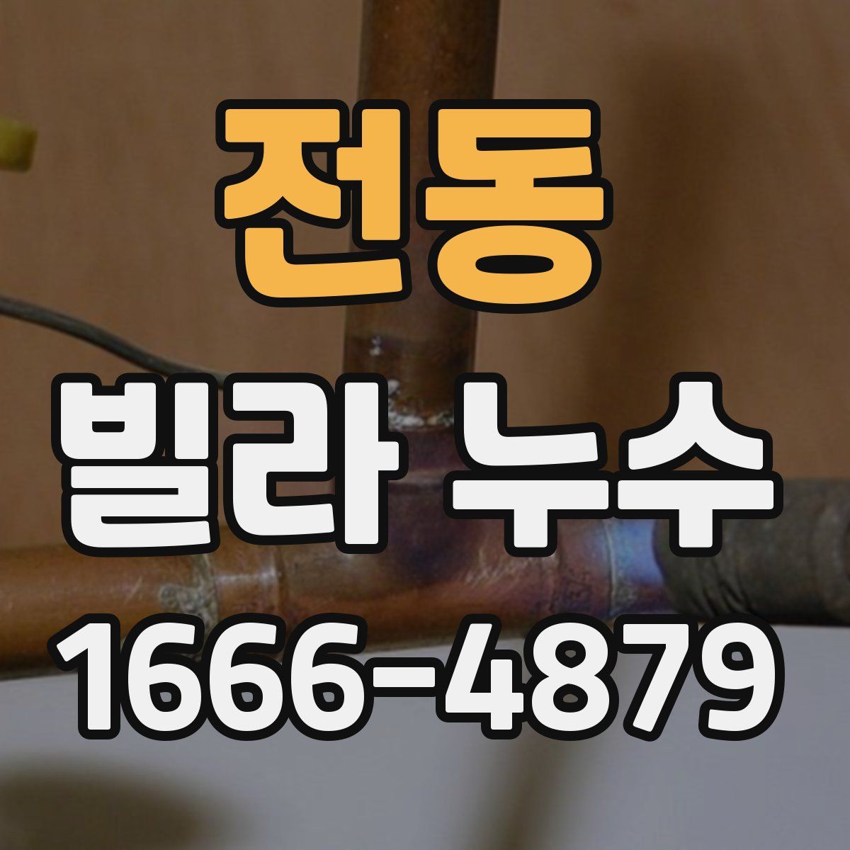 전동 빌라 누수