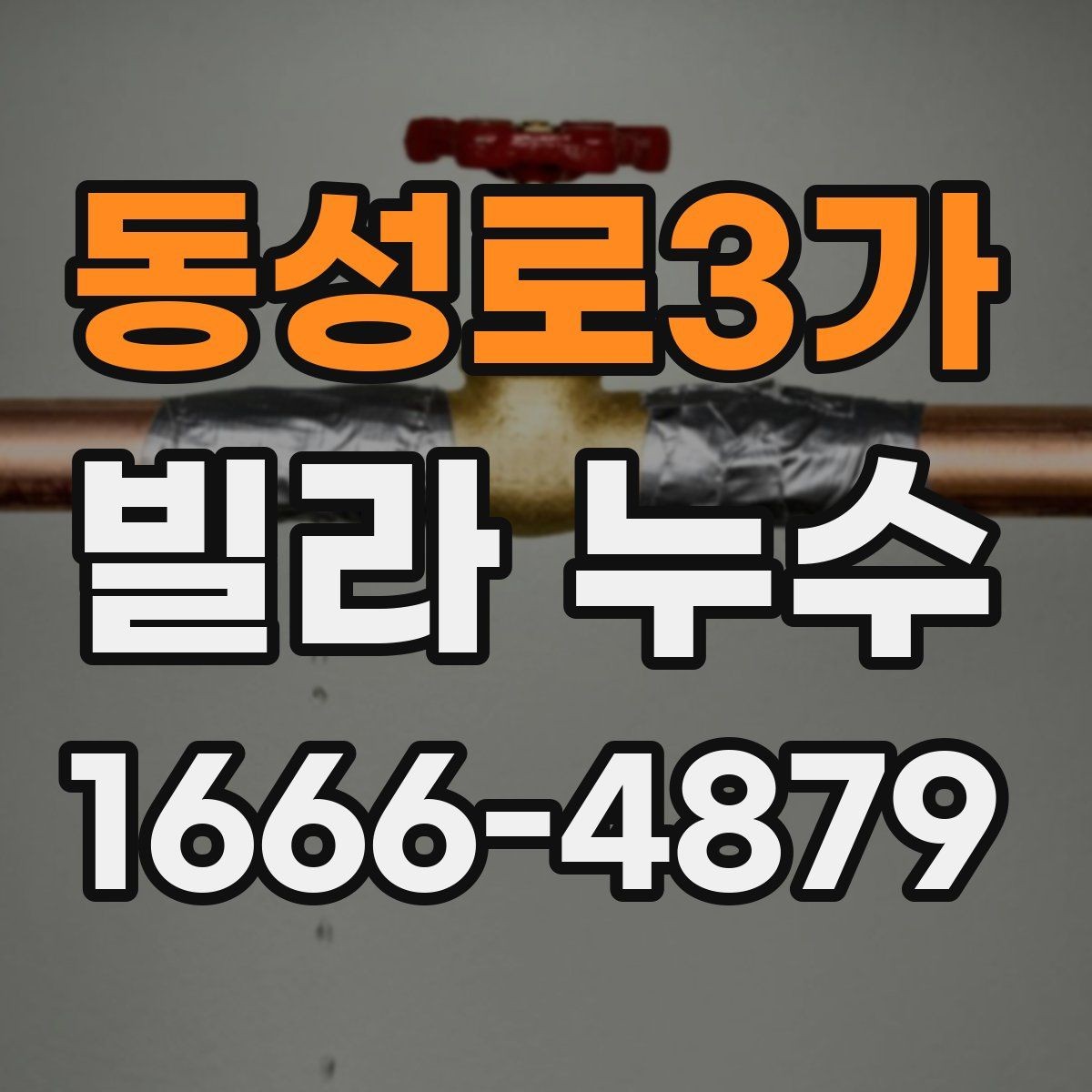 동성로3가 빌라 누수 접수 시 빠르게 전달할 내용