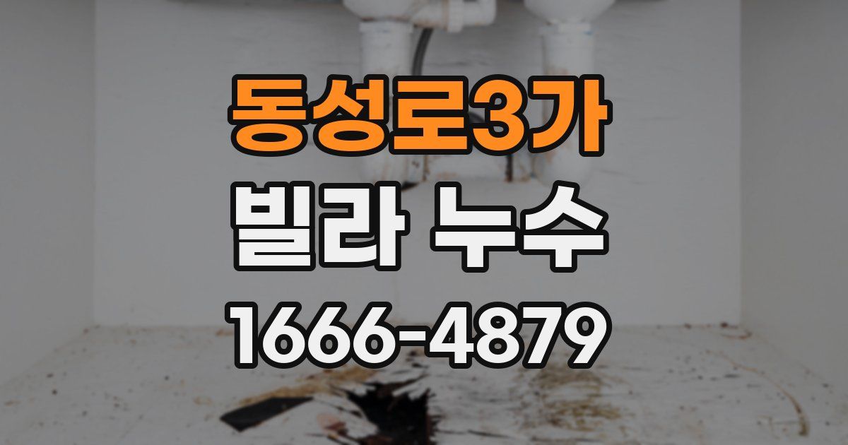 동성로3가 빌라 누수