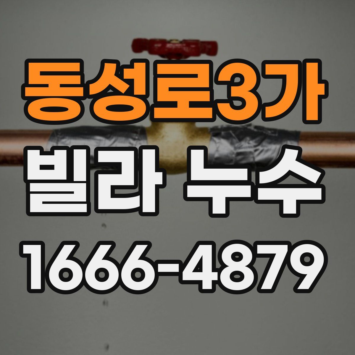 동성로3가 빌라 누수