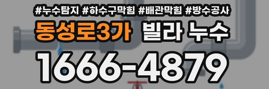 동성로3가 빌라 누수