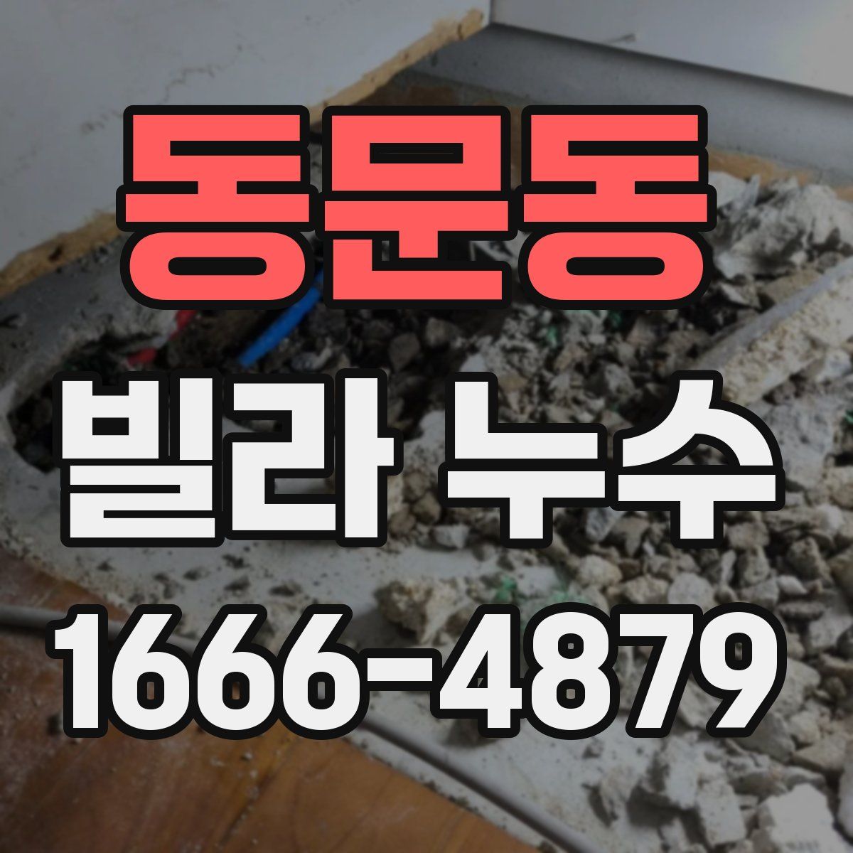 동문동 빌라 누수