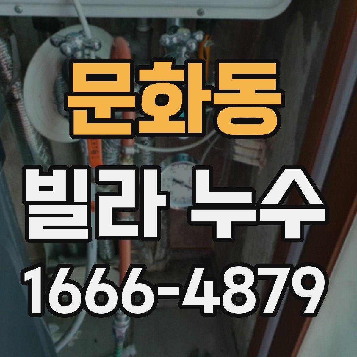 문화동 빌라 누수