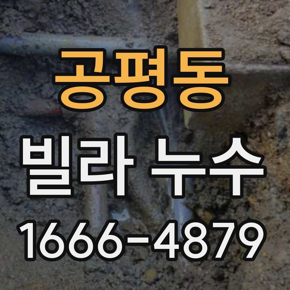 공평동 빌라 누수
