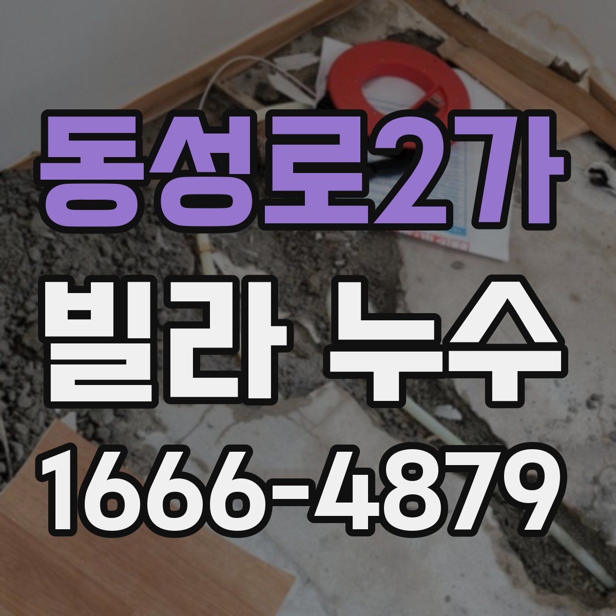 동성로2가 빌라 누수