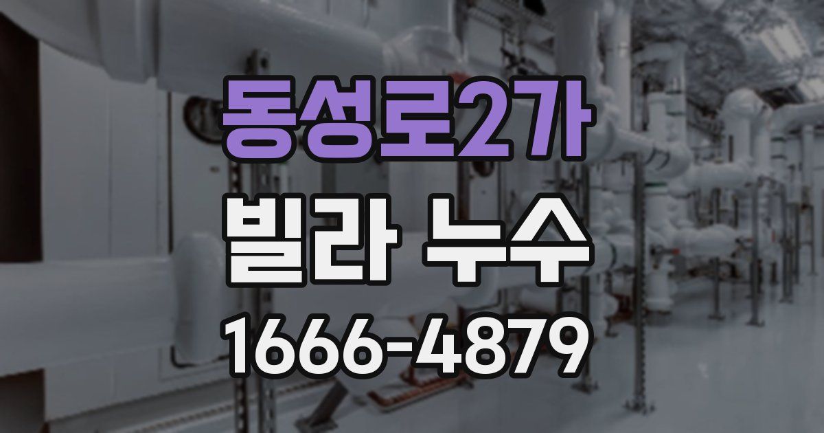 동성로2가 빌라 누수