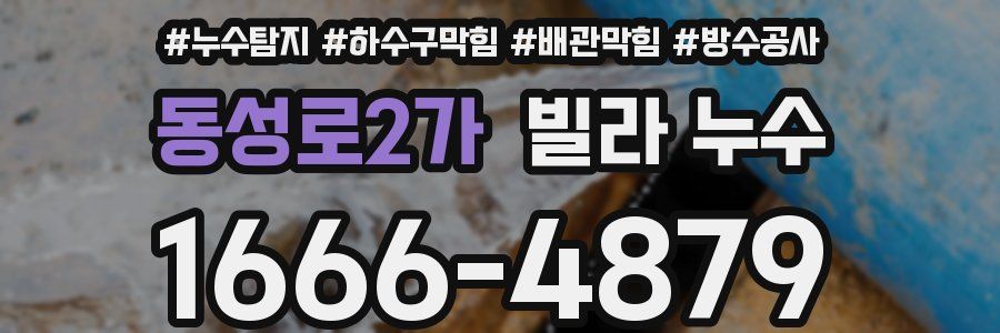 동성로2가 빌라 누수