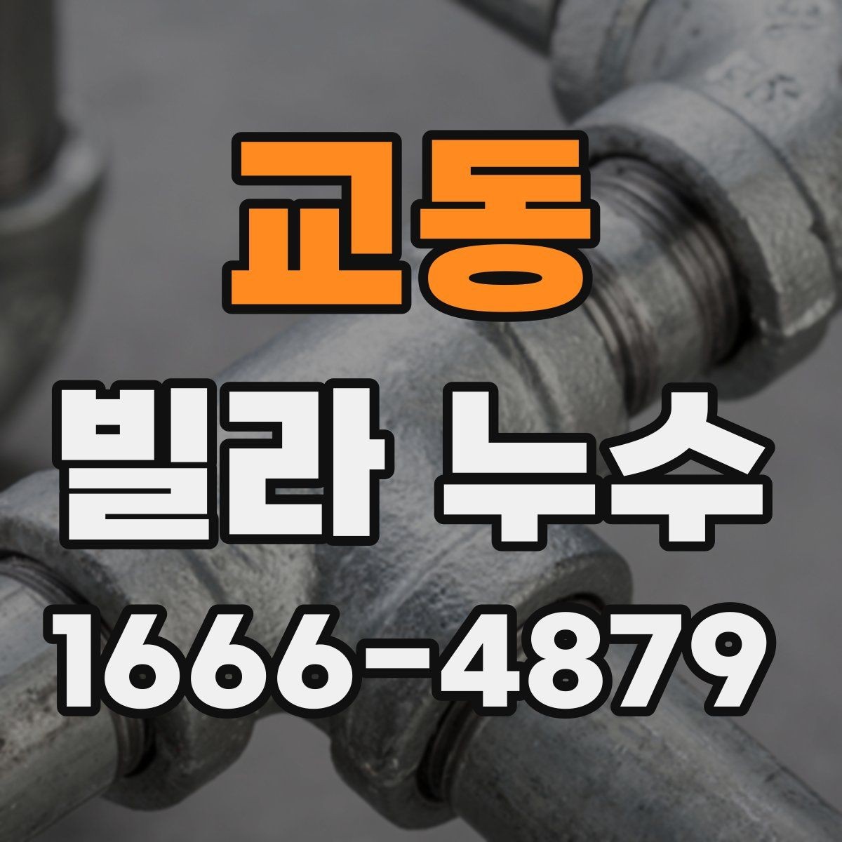교동 빌라 누수 세대 간 분쟁을 줄이는 방법