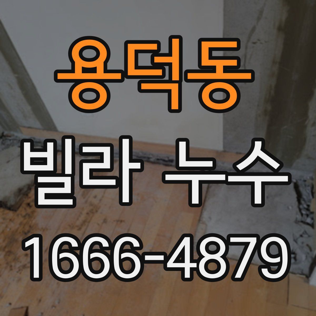 용덕동 빌라 누수