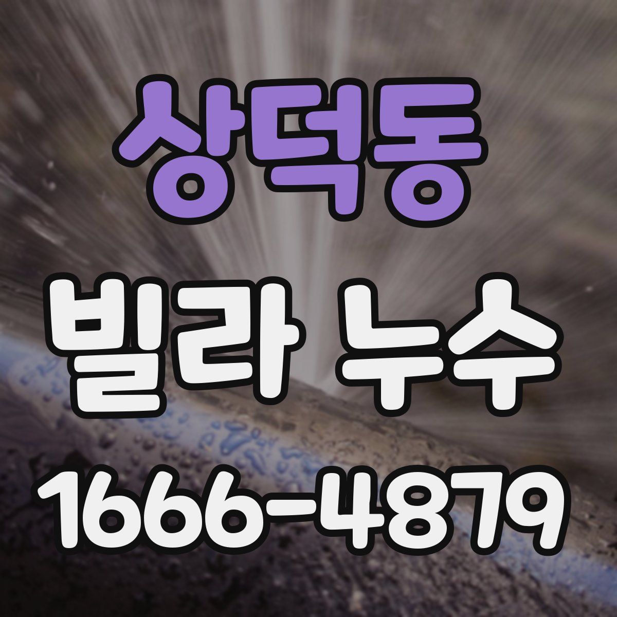 상덕동 빌라 누수