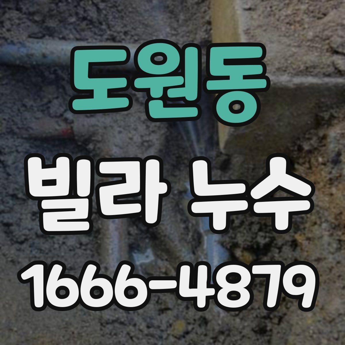 도원동 빌라 누수 원인에 맞는 대응 순서
