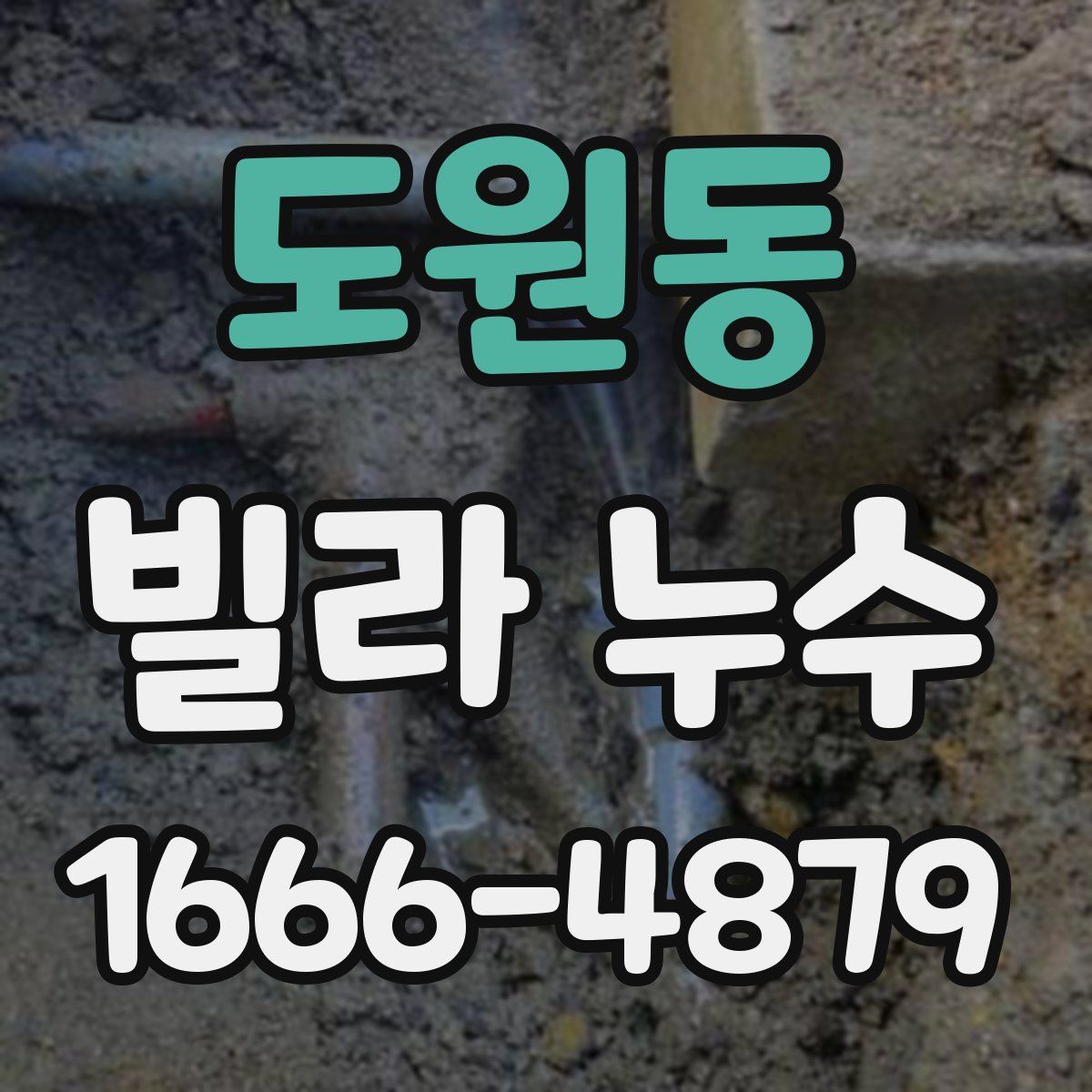 도원동 빌라 누수