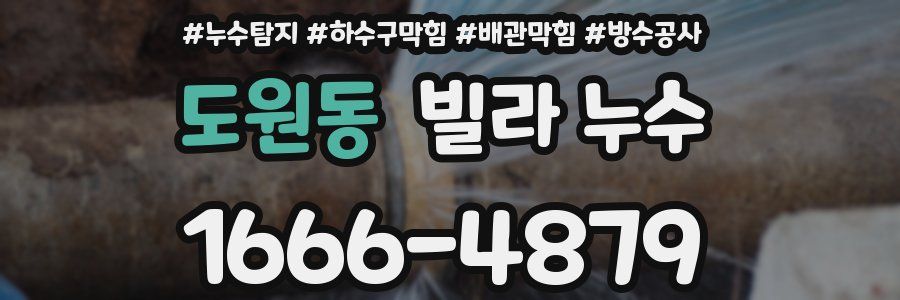 도원동 빌라 누수
