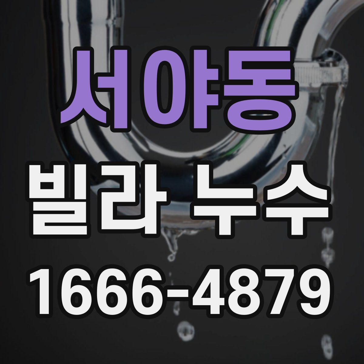 서야동 빌라 누수