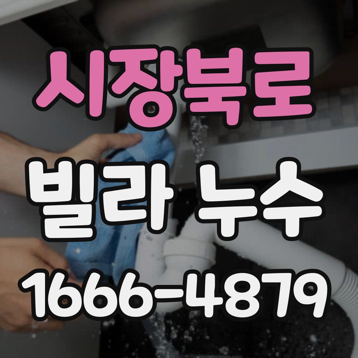 시장북로 빌라 누수