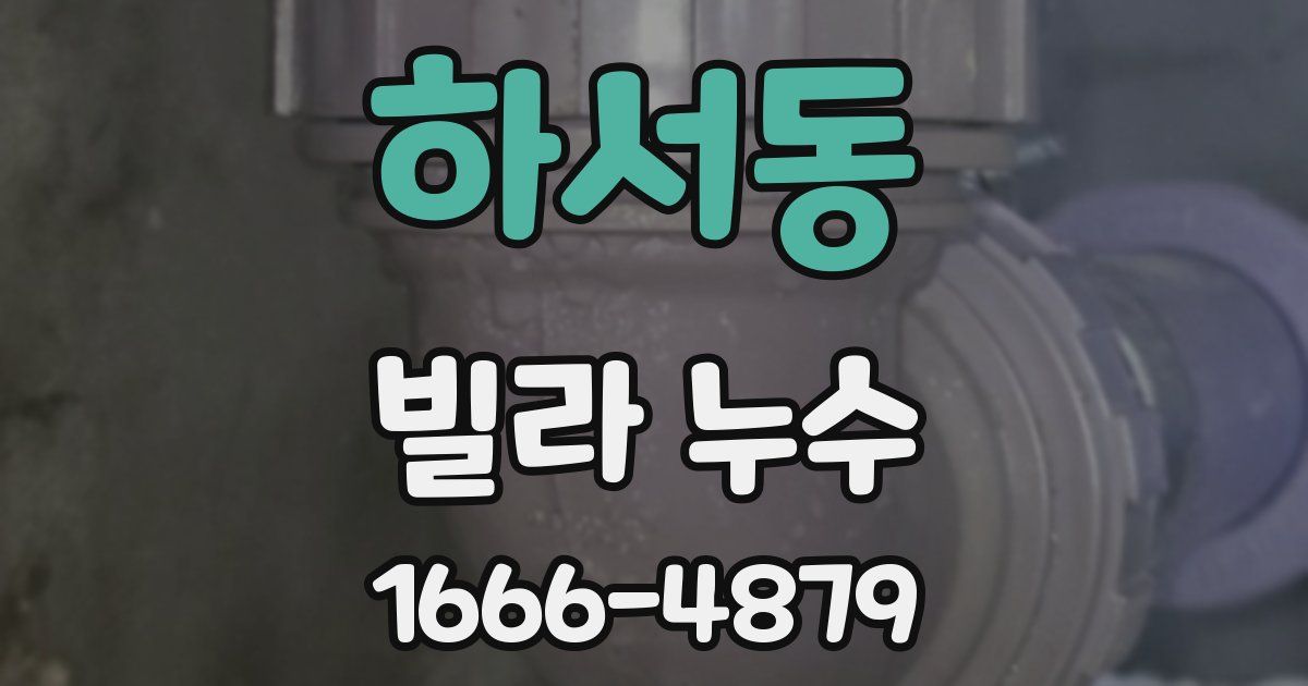 하서동 빌라 누수