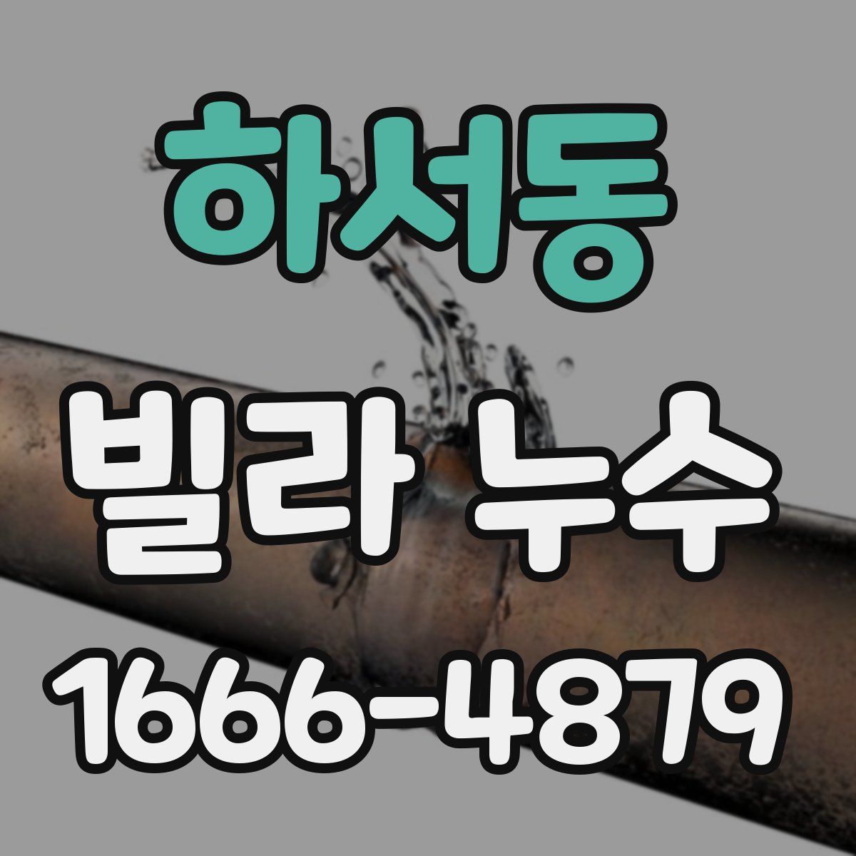 하서동 빌라 누수