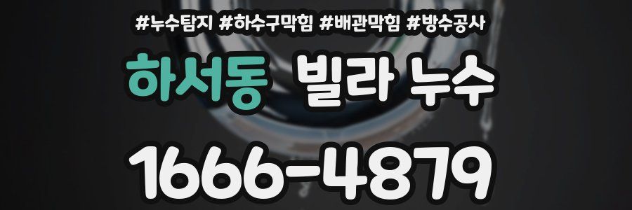 하서동 빌라 누수