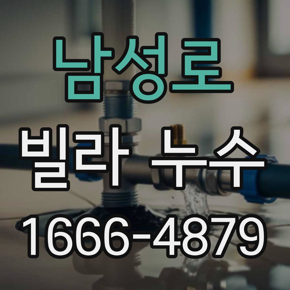 남성로 빌라 누수