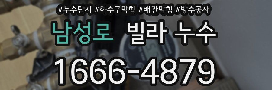 남성로 빌라 누수