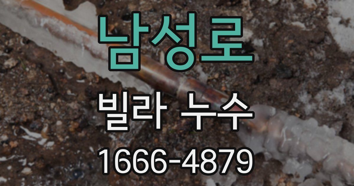 남성로 빌라 누수