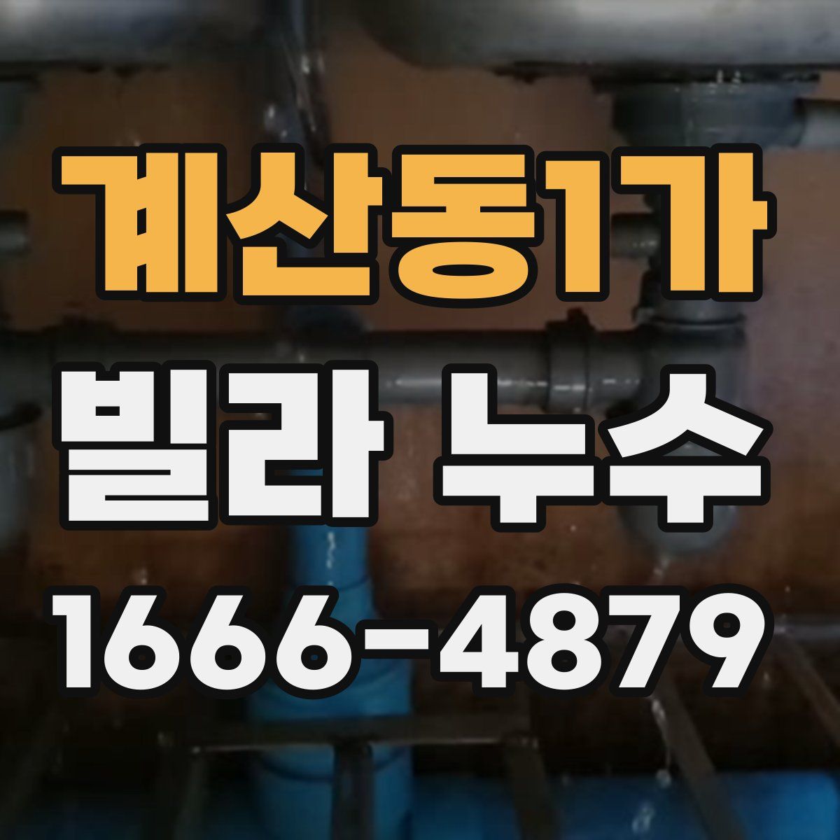 계산동1가 빌라 누수