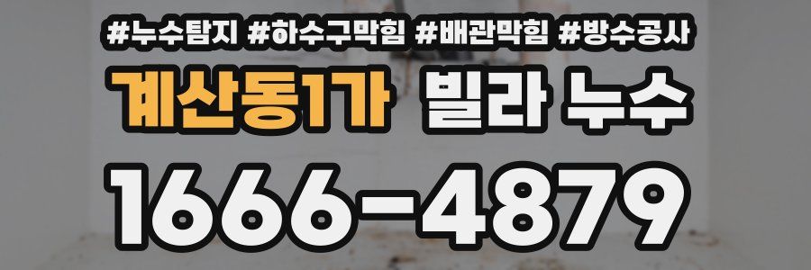 계산동1가 빌라 누수