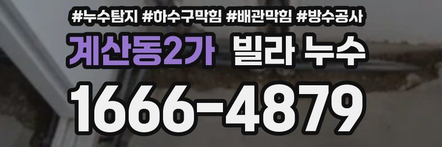 계산동2가 빌라 누수
