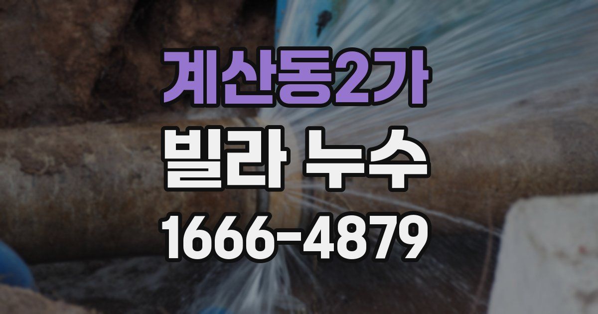 계산동2가 빌라 누수