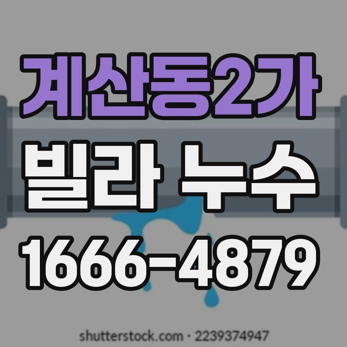 계산동2가 빌라 누수