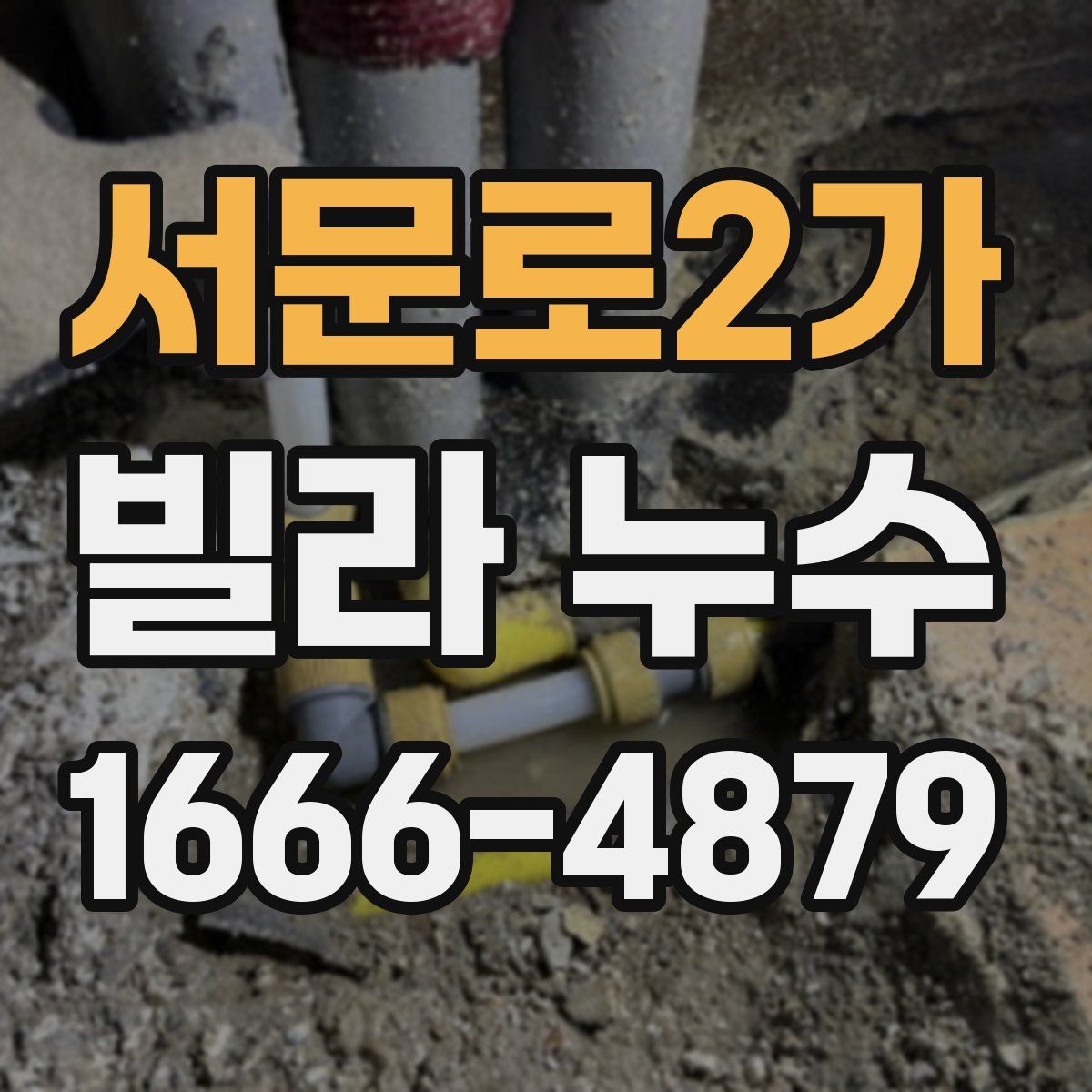 서문로2가 빌라 누수