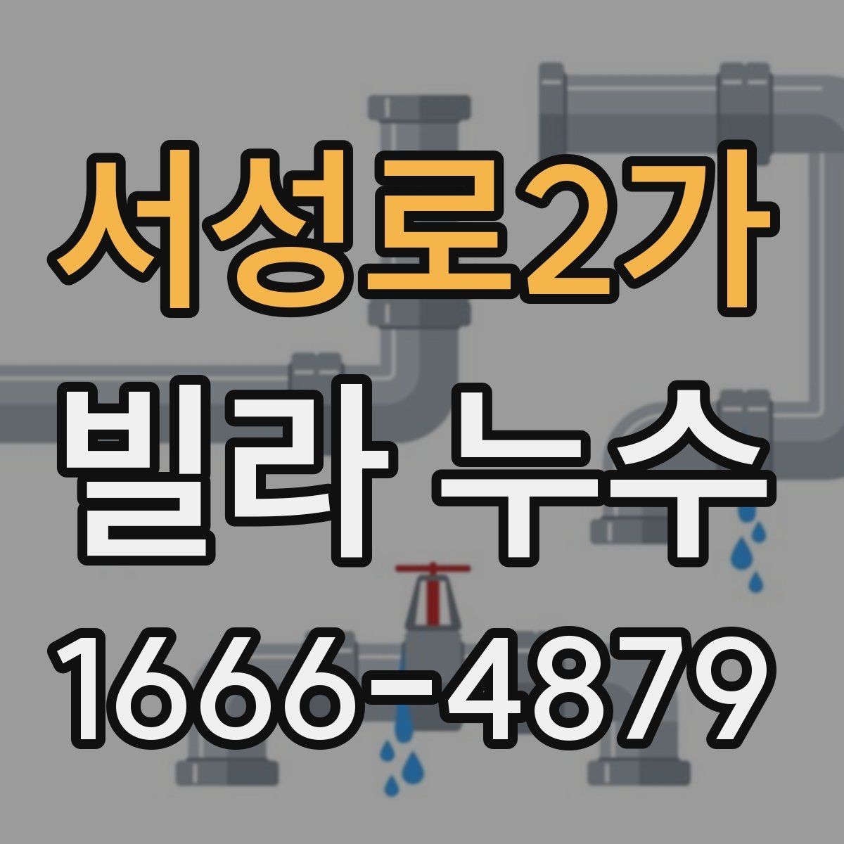 서성로2가 빌라 누수 주변 세대와 협의가 필요할 때