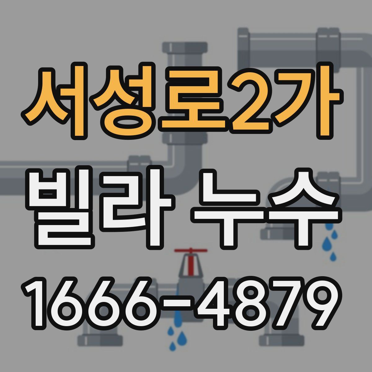 서성로2가 빌라 누수
